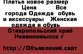 Платье новое.размер 42-44 › Цена ­ 500 - Все города Одежда, обувь и аксессуары » Женская одежда и обувь   . Ставропольский край,Невинномысск г.